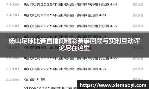 杨山足球比赛直播间精彩赛事回顾与实时互动评论尽在这里