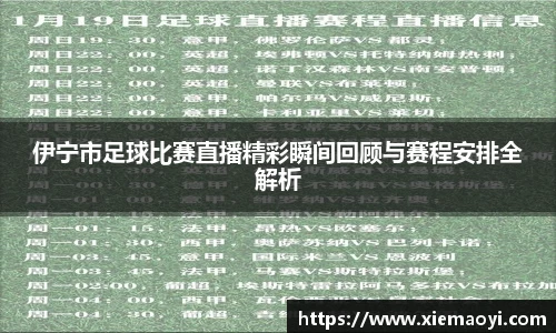 伊宁市足球比赛直播精彩瞬间回顾与赛程安排全解析
