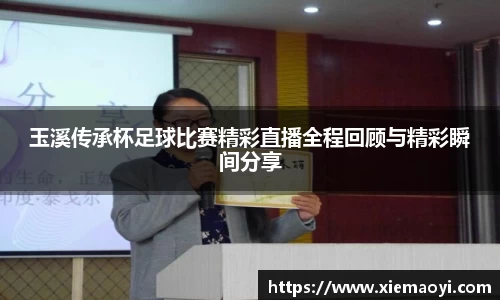 玉溪传承杯足球比赛精彩直播全程回顾与精彩瞬间分享
