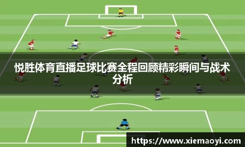 悦胜体育直播足球比赛全程回顾精彩瞬间与战术分析
