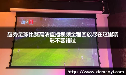 越秀足球比赛高清直播视频全程回放尽在这里精彩不容错过