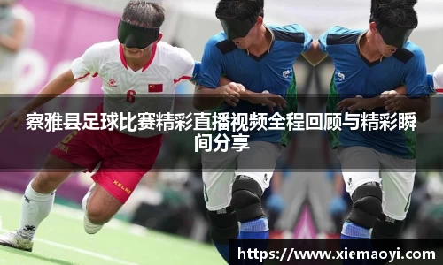 察雅县足球比赛精彩直播视频全程回顾与精彩瞬间分享