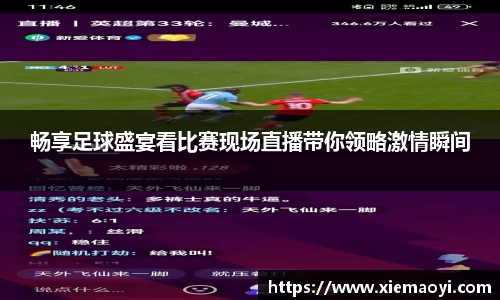 畅享足球盛宴看比赛现场直播带你领略激情瞬间