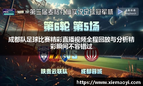 成都队足球比赛精彩直播视频全程回放与分析精彩瞬间不容错过