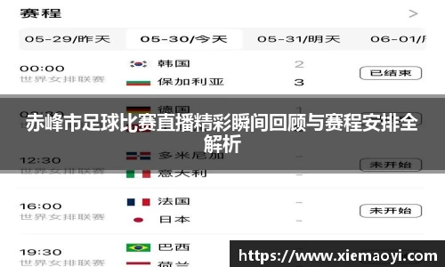 赤峰市足球比赛直播精彩瞬间回顾与赛程安排全解析