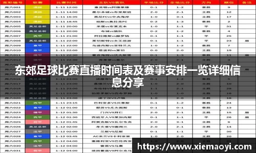 东郊足球比赛直播时间表及赛事安排一览详细信息分享