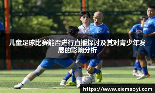 儿童足球比赛能否进行直播探讨及其对青少年发展的影响分析