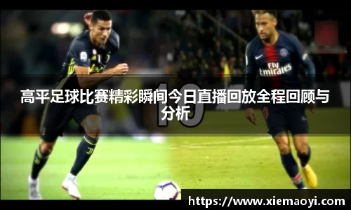 高平足球比赛精彩瞬间今日直播回放全程回顾与分析