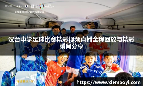 汉台中学足球比赛精彩视频直播全程回放与精彩瞬间分享