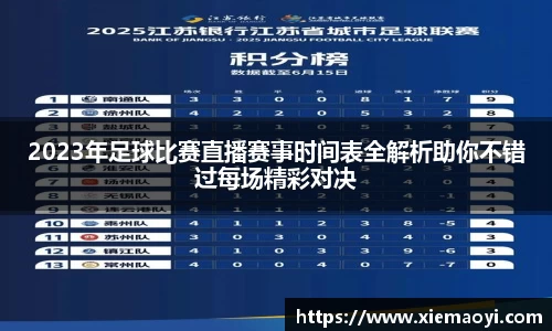 2023年足球比赛直播赛事时间表全解析助你不错过每场精彩对决