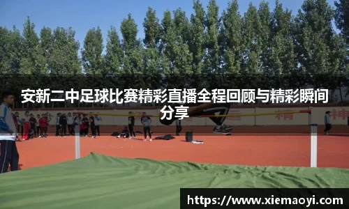 安新二中足球比赛精彩直播全程回顾与精彩瞬间分享
