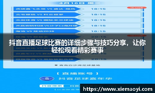 抖音直播足球比赛的详细步骤与技巧分享，让你轻松观看精彩赛事