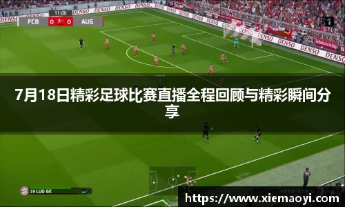 7月18日精彩足球比赛直播全程回顾与精彩瞬间分享