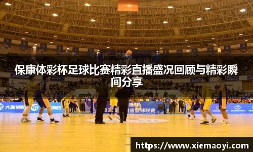 保康体彩杯足球比赛精彩直播盛况回顾与精彩瞬间分享