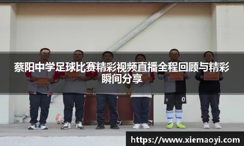 蔡阳中学足球比赛精彩视频直播全程回顾与精彩瞬间分享