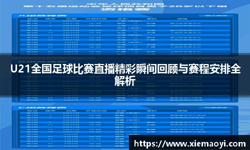 U21全国足球比赛直播精彩瞬间回顾与赛程安排全解析