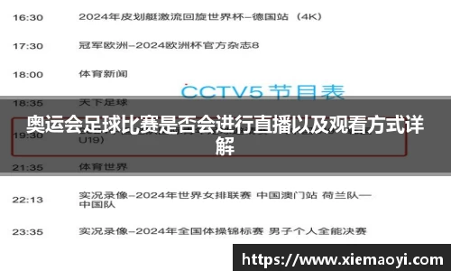 奥运会足球比赛是否会进行直播以及观看方式详解