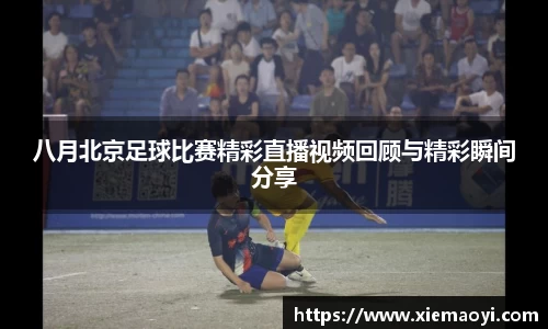 八月北京足球比赛精彩直播视频回顾与精彩瞬间分享