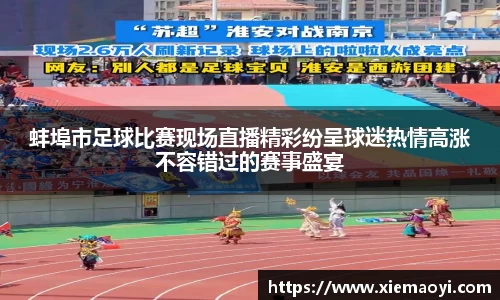 蚌埠市足球比赛现场直播精彩纷呈球迷热情高涨不容错过的赛事盛宴