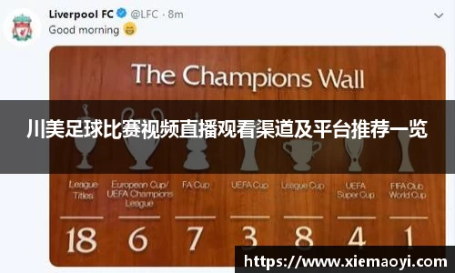 川美足球比赛视频直播观看渠道及平台推荐一览