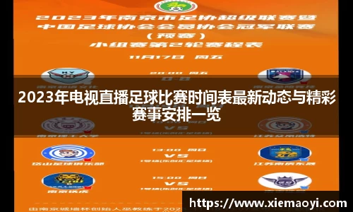 2023年电视直播足球比赛时间表最新动态与精彩赛事安排一览