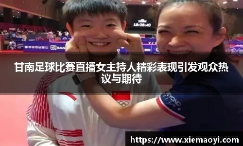 甘南足球比赛直播女主持人精彩表现引发观众热议与期待