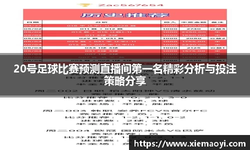 20号足球比赛预测直播间第一名精彩分析与投注策略分享