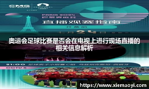 奥运会足球比赛是否会在电视上进行现场直播的相关信息解析