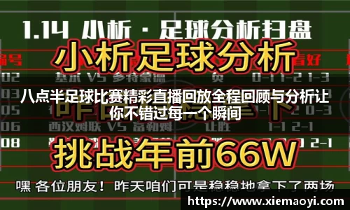 八点半足球比赛精彩直播回放全程回顾与分析让你不错过每一个瞬间