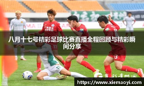 八月十七号精彩足球比赛直播全程回顾与精彩瞬间分享
