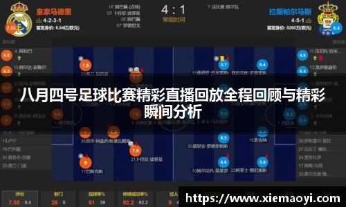 八月四号足球比赛精彩直播回放全程回顾与精彩瞬间分析
