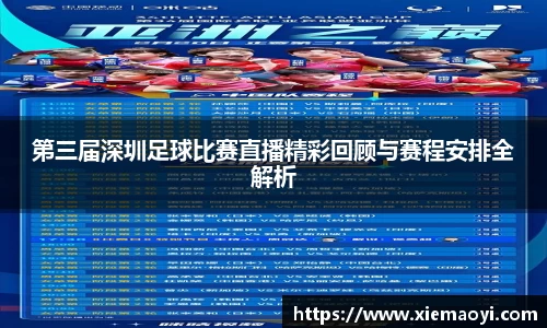 第三届深圳足球比赛直播精彩回顾与赛程安排全解析