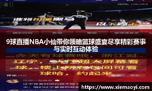 9球直播NBA小仙带你领略篮球盛宴尽享精彩赛事与实时互动体验
