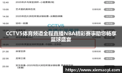 CCTV5体育频道全程直播NBA精彩赛事助您畅享篮球盛宴