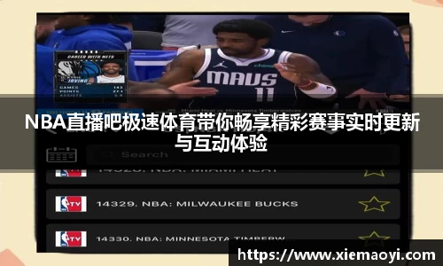 NBA直播吧极速体育带你畅享精彩赛事实时更新与互动体验