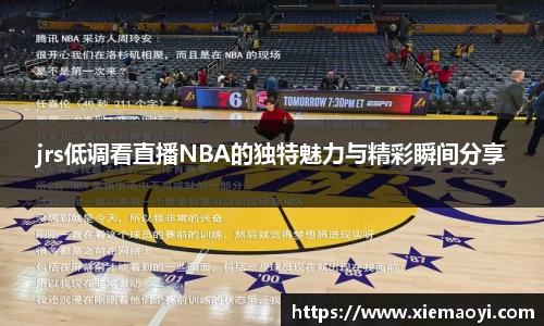 jrs低调看直播NBA的独特魅力与精彩瞬间分享