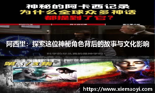 阿西里：探索这位神秘角色背后的故事与文化影响