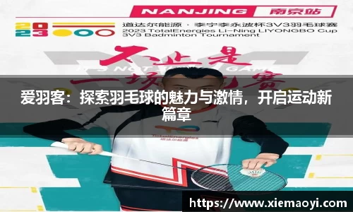 爱羽客：探索羽毛球的魅力与激情，开启运动新篇章