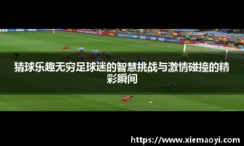 猜球乐趣无穷足球迷的智慧挑战与激情碰撞的精彩瞬间