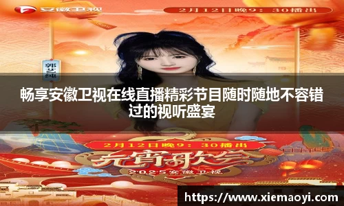 畅享安徽卫视在线直播精彩节目随时随地不容错过的视听盛宴