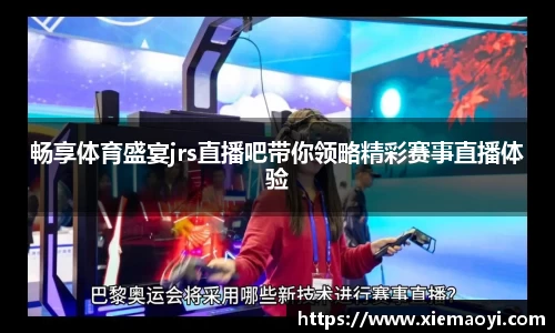 畅享体育盛宴jrs直播吧带你领略精彩赛事直播体验