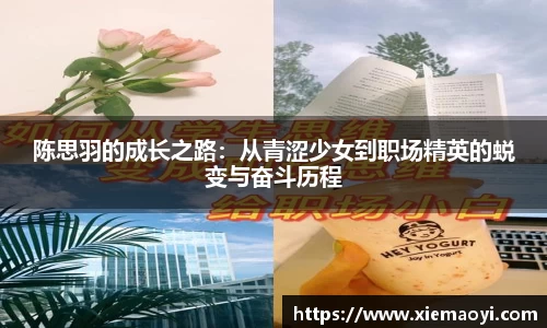 陈思羽的成长之路：从青涩少女到职场精英的蜕变与奋斗历程