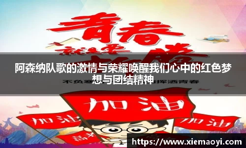 阿森纳队歌的激情与荣耀唤醒我们心中的红色梦想与团结精神