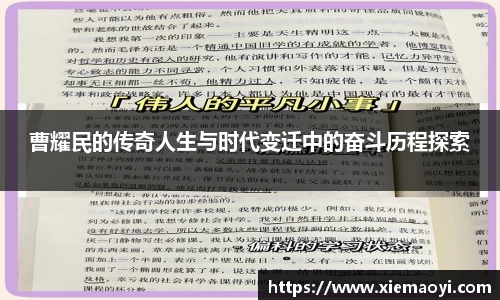 曹耀民的传奇人生与时代变迁中的奋斗历程探索