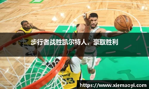 步行者战胜凯尔特人，豪取胜利