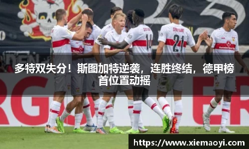 多特双失分！斯图加特逆袭，连胜终结，德甲榜首位置动摇