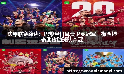 法甲联赛综述：巴黎圣日耳曼卫冕冠军，梅西神奇助攻助球队夺冠