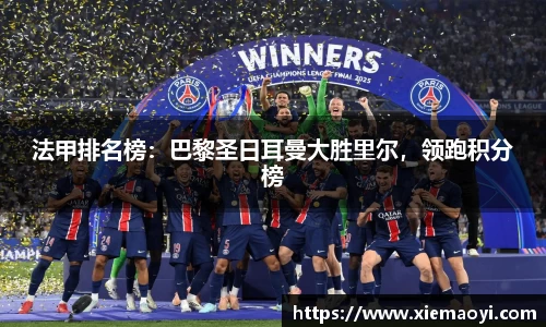 法甲排名榜：巴黎圣日耳曼大胜里尔，领跑积分榜