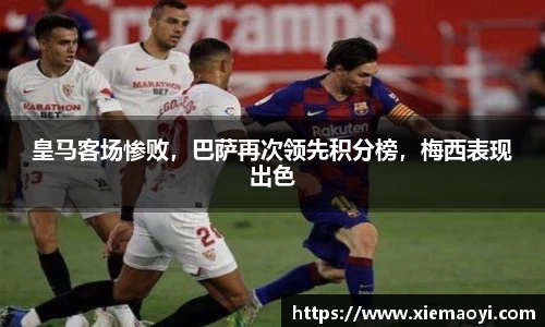 皇马客场惨败，巴萨再次领先积分榜，梅西表现出色