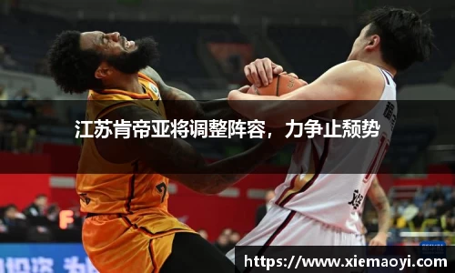 江苏肯帝亚将调整阵容，力争止颓势